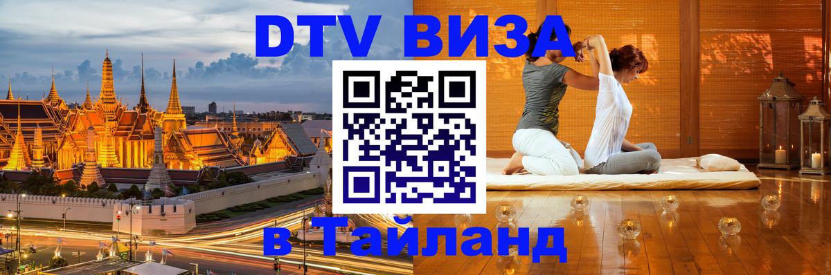 Купить DTV визу в Таиланд 