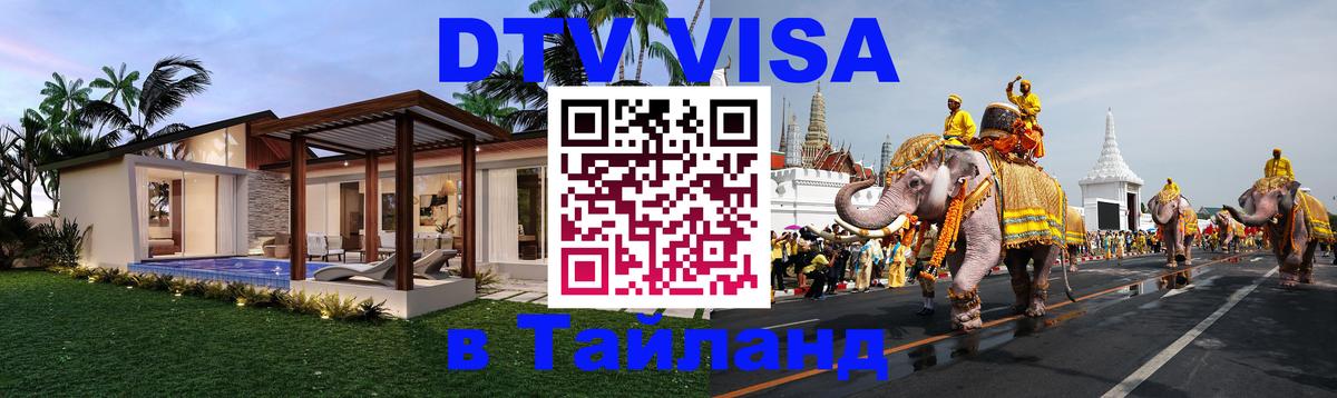 VISA в Тайланд для удалёнщиков 